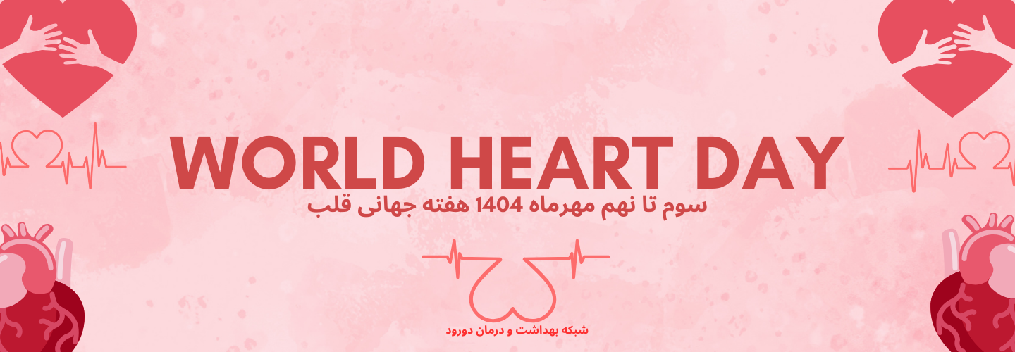 هفته جهانی قلب